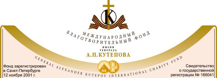 Сайт Международного благотворительного фонда имени генерала А.П. Кутепова